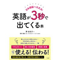 日本語脳でも大丈夫! 英語が3秒で出てくる本