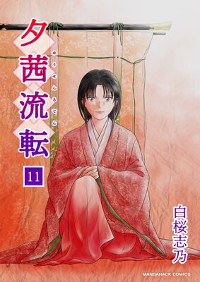 夕茜流転(11)