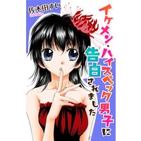 Love Jossie イケメン・ハイスペック男子に告白されました