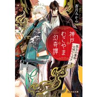 神戸むこやま幻奇譚 貴方の魔物お祓いします