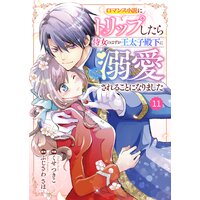 【バラ売り】Berry’sFantasy ロマンス小説にトリップしたら侍女のはずが王太子殿下に溺愛されることになりました11巻