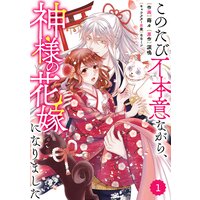 【バラ売り】Berry’sFantasyこのたび不本意ながら、神様の花嫁になりました