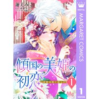 傾国の美姫の初恋 求愛は熱く淫らに