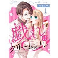 戯れはクリームの上で 分冊版
