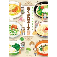 おいしい ヘルシー! おくすりスープ