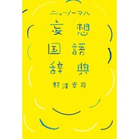 ニューノーマル 妄想国語辞典