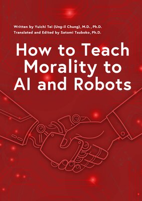 How to Teach Morality to AI and Robots綵ĩAIˡȽǡפ򶵤ˡ ֿͤ򻦤ƤϤʤפϡȤĤɤ Ѹǡ