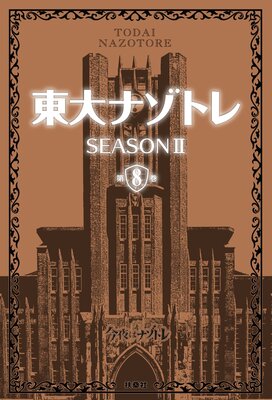 ����ʥ��ȥ� SEASON II��8��