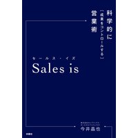 Sales is 科学的に成果をコントロールする営業術