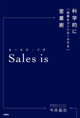 Sales is �ʳ�Ū�����̤򥳥�ȥ����뤹��ĶȽѤ�ɽ��