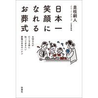 日本一笑顔になれるお葬式 大切な人が亡くなる前に知っておきたい葬儀の本当のハナシ