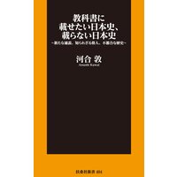 教科書に載せたい日本史、載らない日本史〜新たな通説、知られざる偉人、不都合な歴史〜