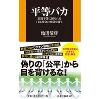 平等バカ 原則平等に縛られる日本社会の異常を問う