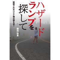 ハザードランプを探して 黙殺されるコロナ禍の闇を追う
