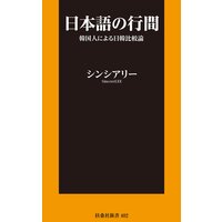 日本語の行間〜韓国人による日韓比較論