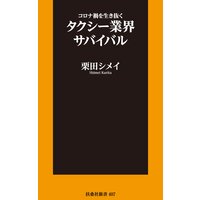 コロナ禍を生き抜くタクシー業界サバイバル