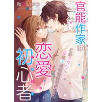 官能作家は恋愛初心者〜このラブシーン、私とシた日の事ですか?〜