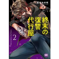 終末の復讐代行屋【単行本版】2