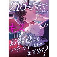 216号室でキスしたお客様はいらっしゃいますか?