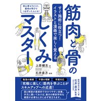 すぐ施術に役立つ!イラストと漫画で楽しく覚える 筋肉と骨のしくみマスター