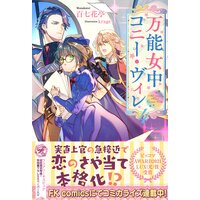万能女中コニー・ヴィレ4【初回限定SS付】【イラスト付】【電子限定描き下ろしイラスト&著者直筆コメント入り】