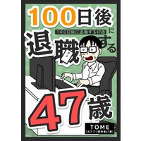 100日後に退職する47歳