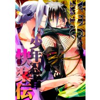 X.T.C(エクスタシー) 少年忍者快楽伝