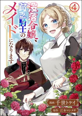 没落令嬢、貧乏騎士のメイドになります コミック版（分冊版） | 千世