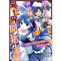 捨てられおっさんと邪神様の異世界開拓生活 〜スローライフと村造り、時々ぎっくり腰〜 コミック版(分冊版)