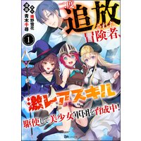 二度追放された冒険者、激レアスキル駆使して美少女軍団を育成中! コミック版(分冊版)