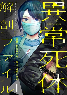 異常死体解剖ファイル（分冊版） | 石川オレオ...他 | レンタルで読め