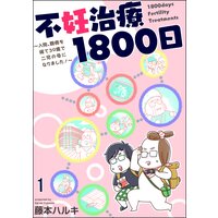 不妊治療1800日 〜入院、闘病を経て39歳で二児の母になりました!〜(分冊版)