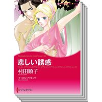 落札された恋セット vol.1