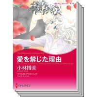 漫画家 小林博美セット