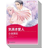 愛人契約セット vol.2