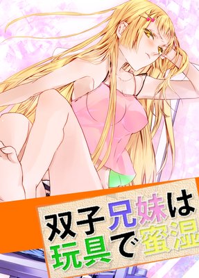 双子兄妹は玩具で蜜湿