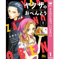 ヤクザのおべんとう〜ときどきヤンキーを添えて〜