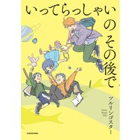 いってらっしゃいのその後で