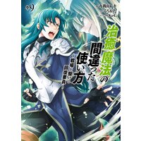 治癒魔法の間違った使い方 ～戦場を駆ける回復要員～ | くろかた...他