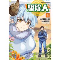 駆除人 4 花黒子 他 電子コミックをお得にレンタル Renta
