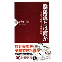 陰陽道とは何か