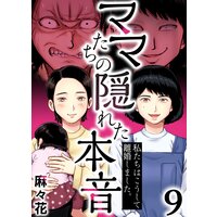 ママたちの隠れた本音〜私たちはこうして離婚しました。(9)