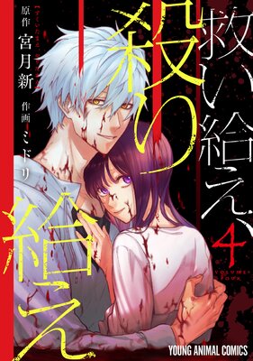 救い給え、殺り給え 4