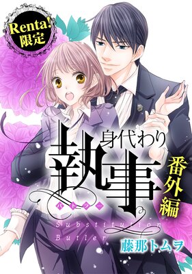 身代わり執事 番外編