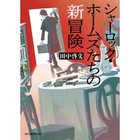 シャーロック・ホームズたちの新冒険