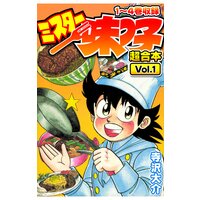 ミスター味っ子 超合本