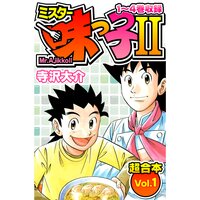 ミスター味っ子2 超合本