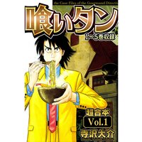 喰いタン 超合本