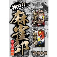 押忍!!麻雀部 完全収録版