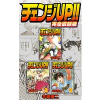 チェンジUP!! 完全収録版